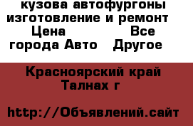 кузова автофургоны изготовление и ремонт › Цена ­ 350 000 - Все города Авто » Другое   . Красноярский край,Талнах г.